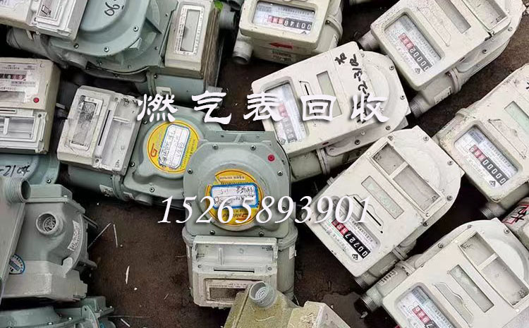 廢舊燃氣表回收對燃氣表有什么要求嗎